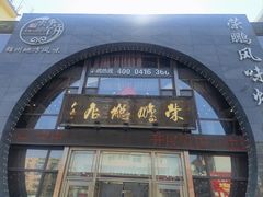 -荣鹏风味烀饼总店