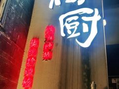 -树厨贵州菜(大十字店)
