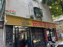 门面-田海鹰猪血汤(平东一街店)