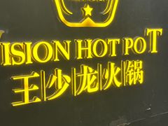 -小王少龙火锅(沙南街店)