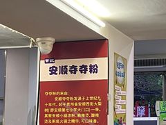 -笔记安顺夺夺粉火锅