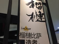 门面-乐凯撒披萨(正佳广场店)