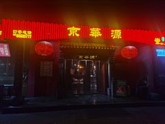 -清真京华源·涮肉烧烤(丰庆店)