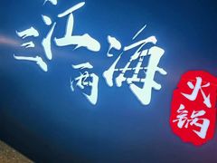 -三江两海老火锅(北京首店)