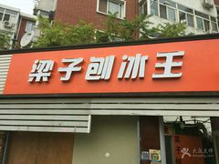 -梁子刨冰王(鞍山西道店)