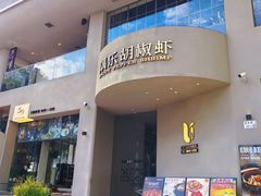 -隅乐胡椒虾·台湾菜·团建(皇岗店)
