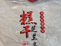 -芝兰斋糕干店(平山道店)