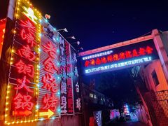 -清真·老金烧烤·小龙虾(奥体中路店)