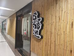 -锦初·禅意4K影院式足道·新中式SPA(茂业天地店)