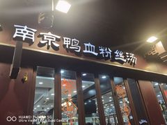 -冯鑫记南京鸭血粉丝汤(来燕路店)