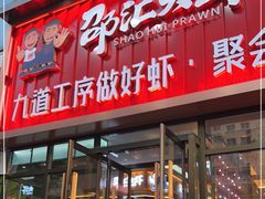 -邵汇大虾火锅(鲁迅路店)