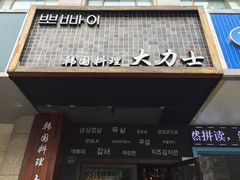 门面-韩国料理大力士(屏风街店)