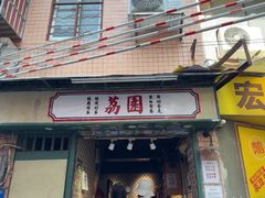 -荔園 LaiYuen