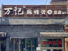 -万记麻辣烫国展总店
