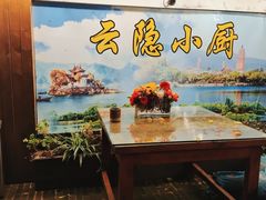-云隐小厨·传统大理美食(复兴路店)