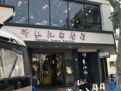 -印象江南(东栅店)