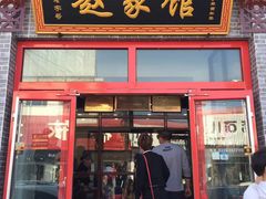 门面-赵家馆(燕山大街店)