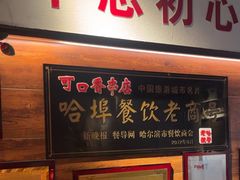 -可口香·非遗老号烧烤(南岗直营店)