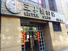 门面-三小姐咖啡店西餐下午茶(太平门直街店)