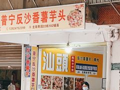 -普宁反沙番薯芋头