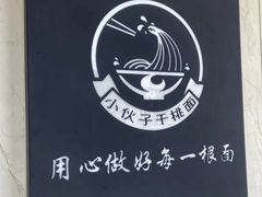 -梅溪·小伙子干挑面(安吉总店)