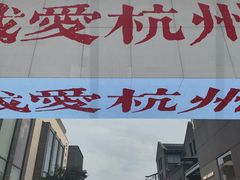 -杭州湖滨in77