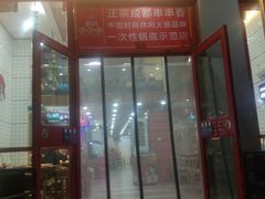 门面-签味爽成都老火锅串串(窑头路店)