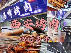 -清真·马峰烤肉(小学习北巷店)