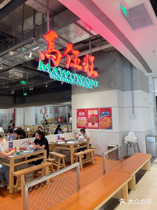 馬伍旺川菜(金象城店)图片
