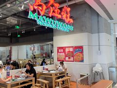 -馬伍旺川菜(金象城店)