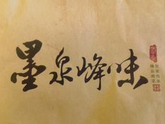 -墨泉峰味(润和国际广场店)