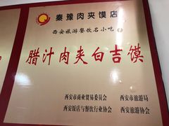 -秦豫肉夹馍(骡马市总店)
