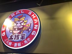 -上将军(广东大马路店)