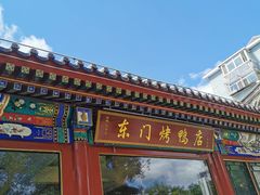 门面-东门烤鸭店(鼓楼店)