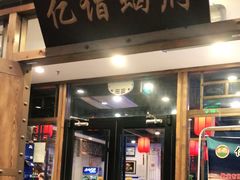 门面-亿诣蝎府炸酱面羊蝎子火锅(酷车小镇店)