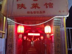 -窄巷子陕菜馆·地道陕西菜(粉巷店)