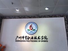 -广州体育职业技术学院