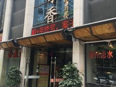 门面-潮粤香海鲜酒楼(沙湖店)