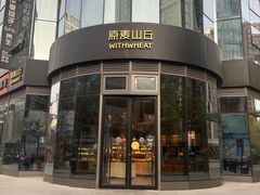 -原麦山丘(望京小街店)