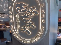 -西塔老太太泥炉烤肉(青浦蟠龙天地店)