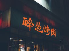 门面-碎怂烤肉(钟楼柳巷店)