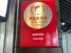 门面-王裕興肉莊(南禅寺店)