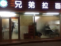-兄弟拉面(交通大学店)