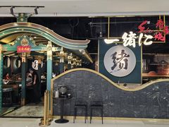 -一绪に寿喜烧自助(世茂广场店)