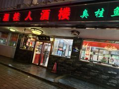 -湘桂人酒楼(西便门店)
