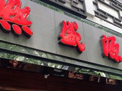 门面-熙盛源(凤凰街店)