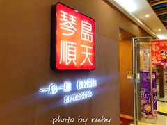 -琴岛顺天馄饨(乐客城店)