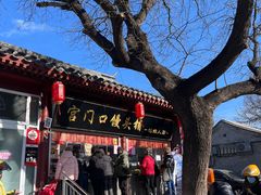 -宫门口馒头铺(创始人总店)