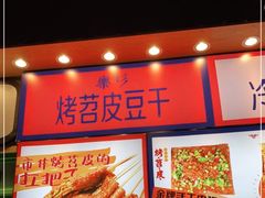 -乐乐姐超级土豆(中关村5号店)
