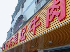 门面-杏花吴记牛肉火锅